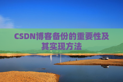 CSDN博客备份的重要性及其实现方法